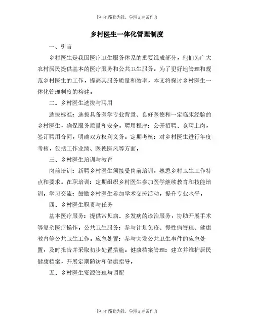 乡村医生一体化管理制度