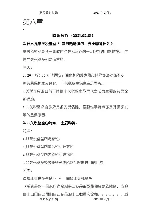 国际贸易课后答案之欧阳歌谷创作