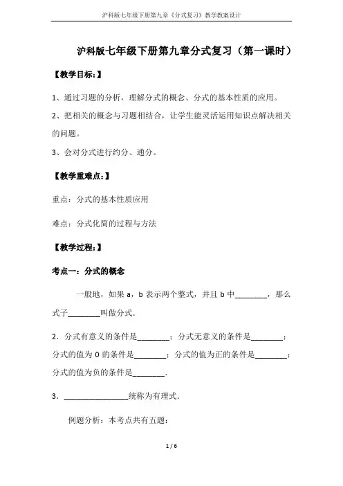 沪科版七年级下册第九章《分式复习》教学教案设计