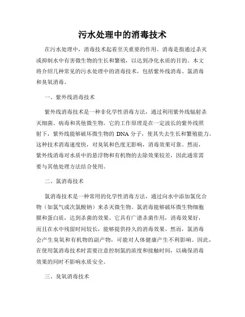 污水处理中的消毒技术