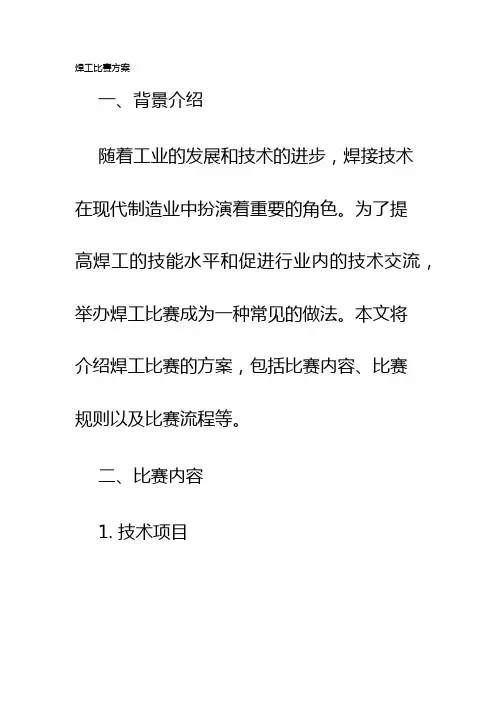 焊工比赛方案