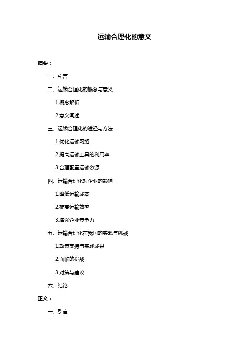 运输合理化的意义