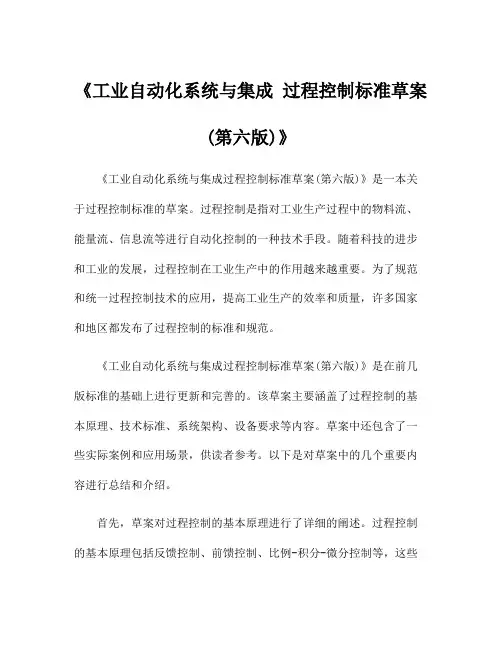 《工业自动化系统与集成 过程控制标准草案(第六版)》
