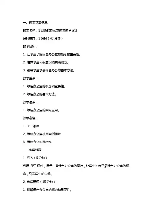 1绿色的办公室教案教学设计