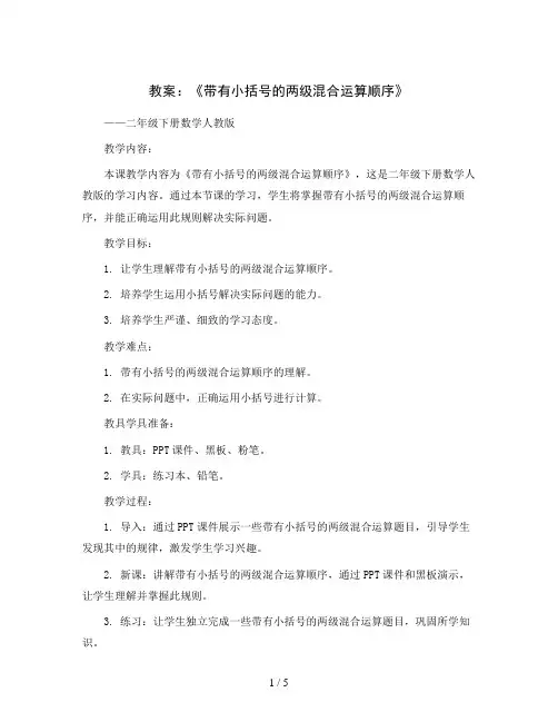 《带有小括号的两级混合运算顺序》(教案)二年级下册数学人教版
