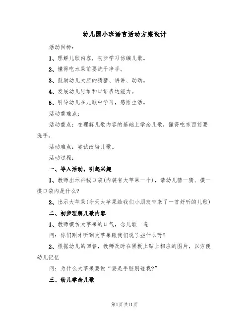 幼儿园小班语言活动方案设计（5篇）