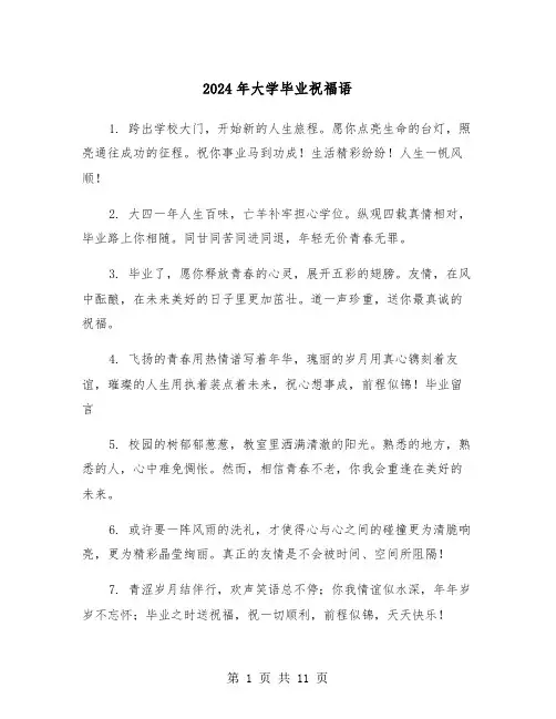 2024年大学毕业祝福语（5篇）