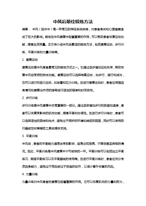 中风后最佳锻炼方法