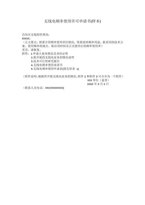 无线电频率使用许可申请书样本.doc