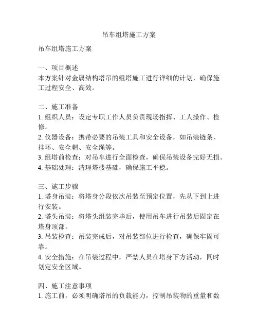 吊车组塔施工方案