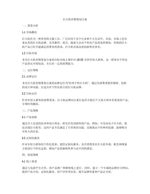 打火机营销策划方案