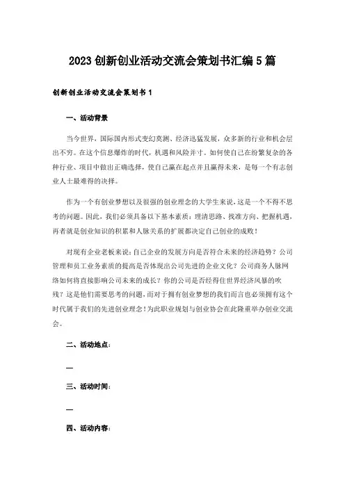 2023创新创业活动交流会策划书汇编5篇