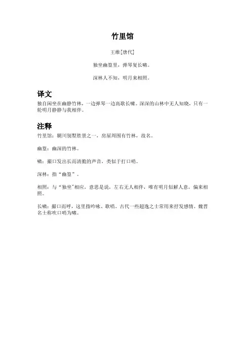 《竹里馆》译文及注释