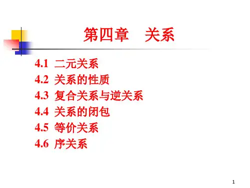 离散数学 第四章 关系