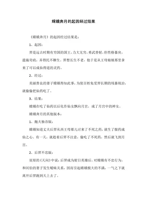 嫦娥奔月的起因经过结果