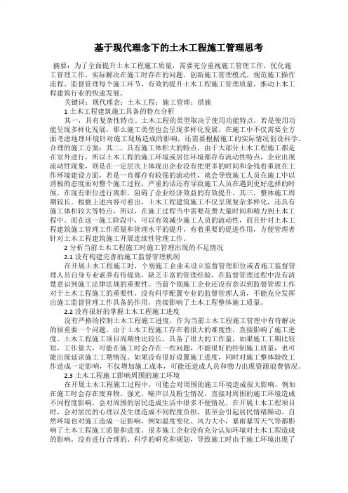  基于现代理念下的土木工程施工管理思考