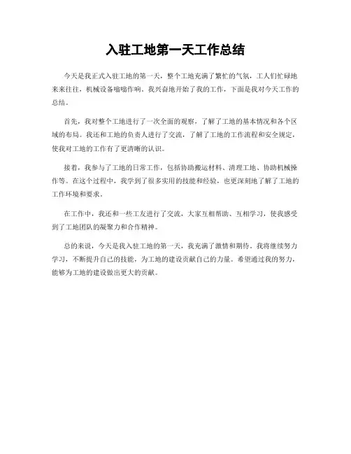 入驻工地第一天工作总结
