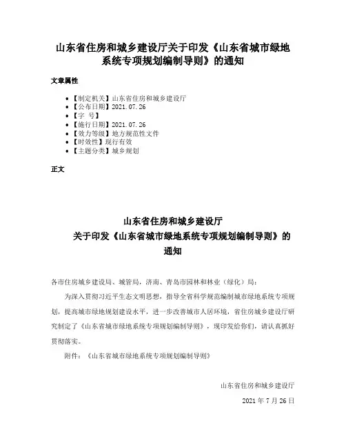 山东省住房和城乡建设厅关于印发《山东省城市绿地系统专项规划编制导则》的通知