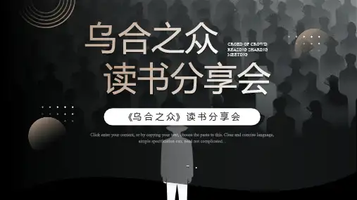 《乌合之众》读书分享PPT班会课件