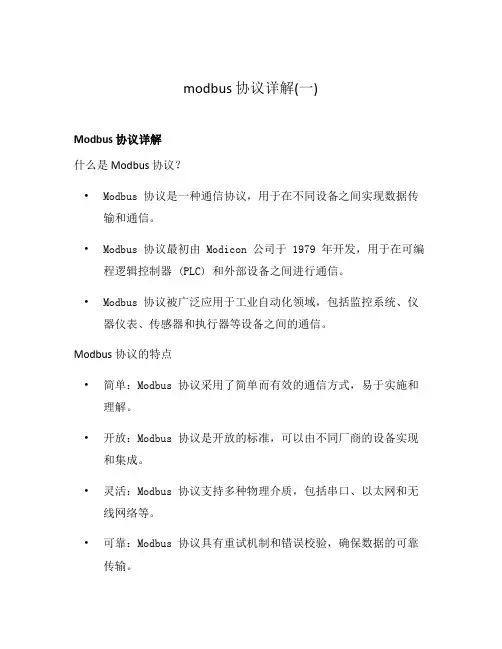 modbus 协议详解(一)
