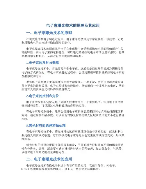 电子束曝光技术的原理及其应用