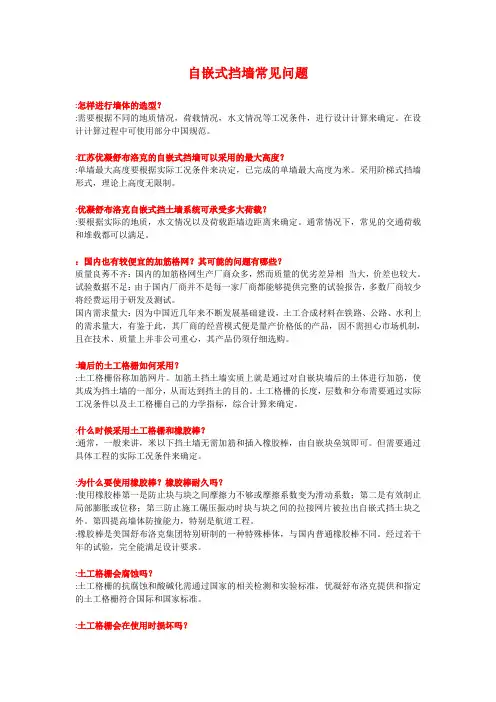 自嵌式挡墙常见问题一