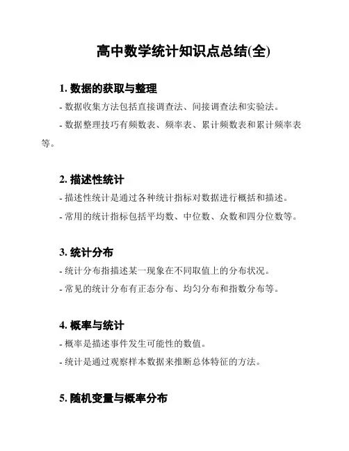 高中数学统计知识点总结(全)