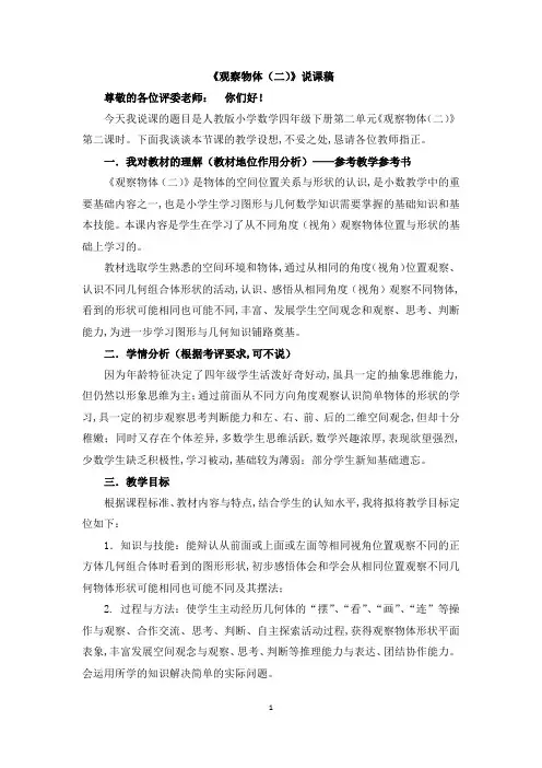 人教版四年级数学下册第二单元  观察物体(二)说课稿