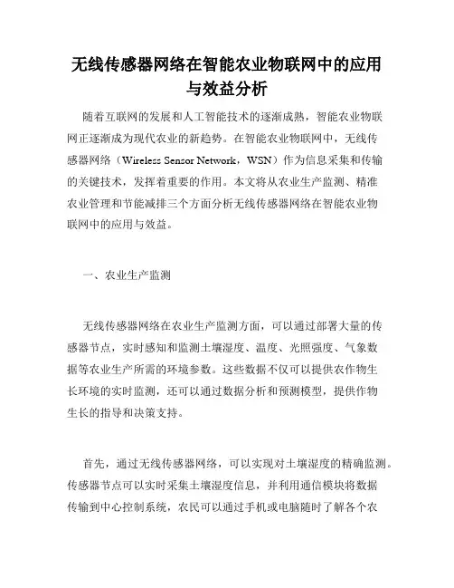 无线传感器网络在智能农业物联网中的应用与效益分析