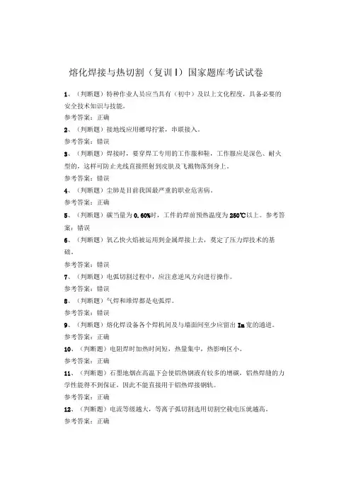熔化焊接与热切割(复训)国家题库考试试卷