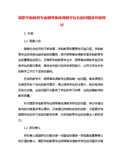 高职学前教育专业钢琴集体课教学存在的问题及对策探讨
