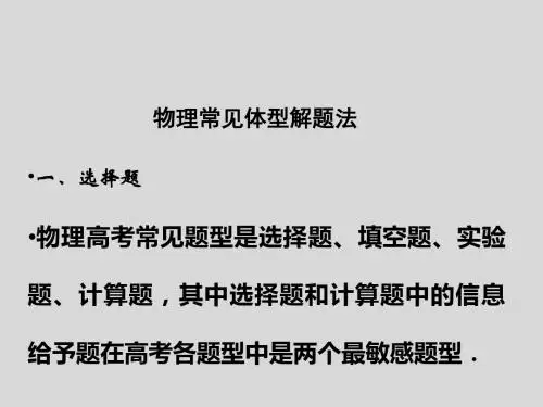 【大纲版创新设计】2011届高考物理一轮复习课件物理常见题型解题法