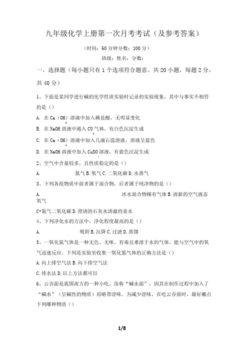 九年级化学上册第一次月考考试(及参考答案)