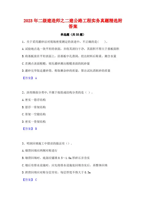 2023年二级建造师之二建公路工程实务真题精选附答案