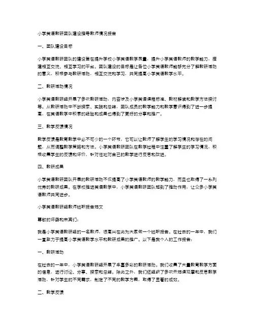 小学英语教研团队建设指导教师情况报告与小学英语教研组教师述职报告范文汇编
