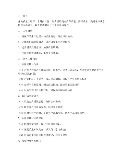 质量工程师的月工作计划