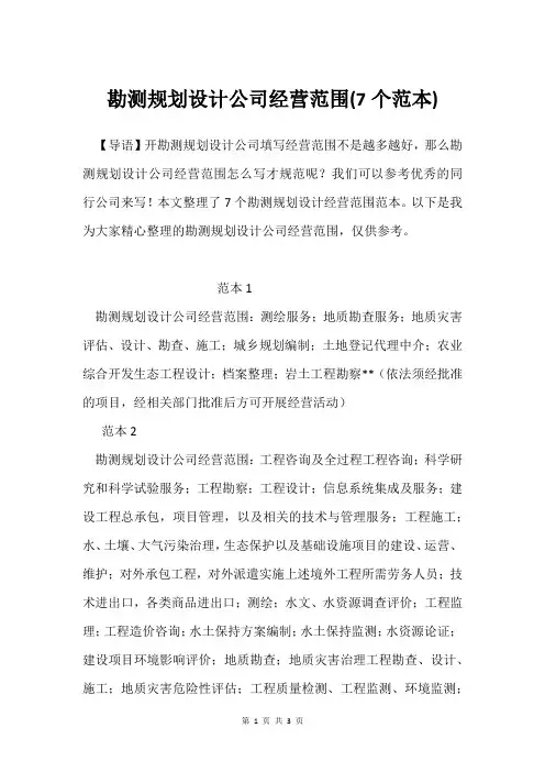 勘测规划设计公司经营范围(7个范本)