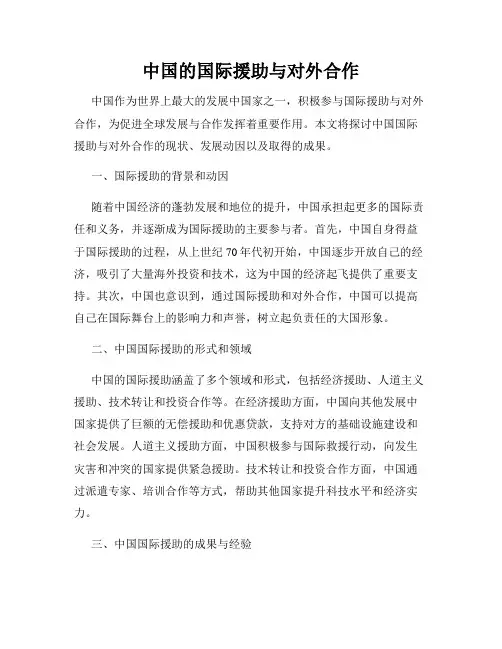 中国的国际援助与对外合作