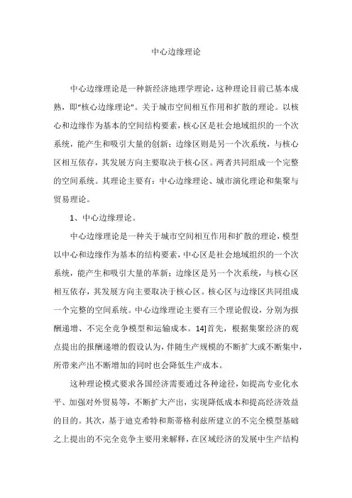 中心边缘理论