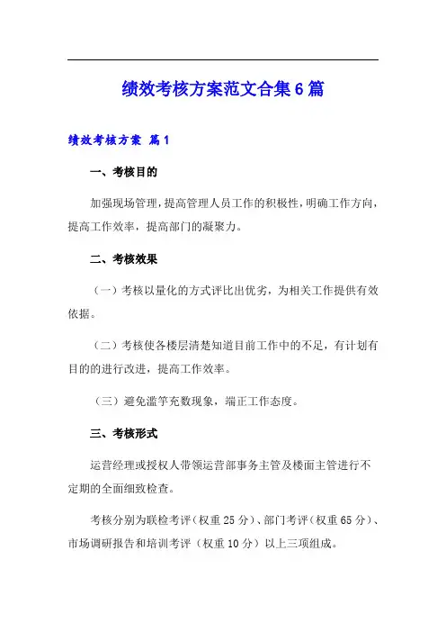 绩效考核方案范文合集6篇
