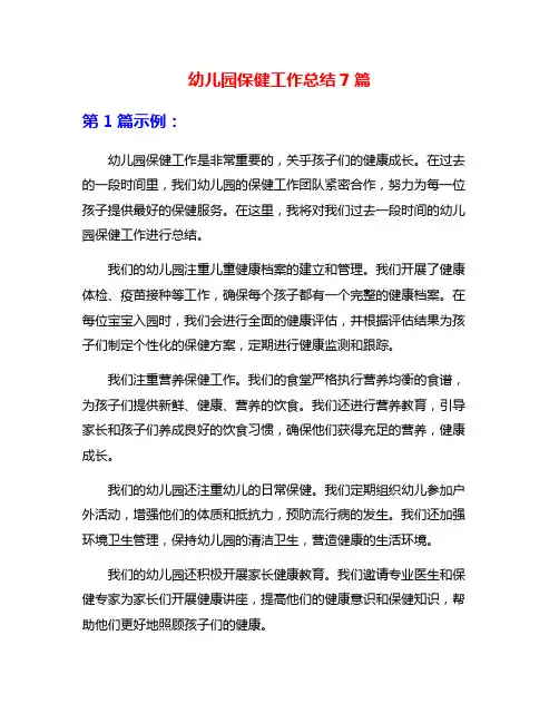 幼儿园保健工作总结7篇