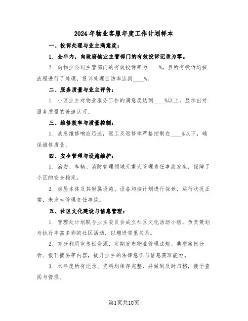 2024年物业客服年度工作计划样本(四篇)