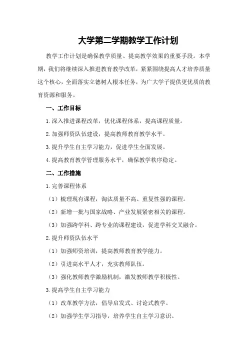 大学第二学期教学工作计划
