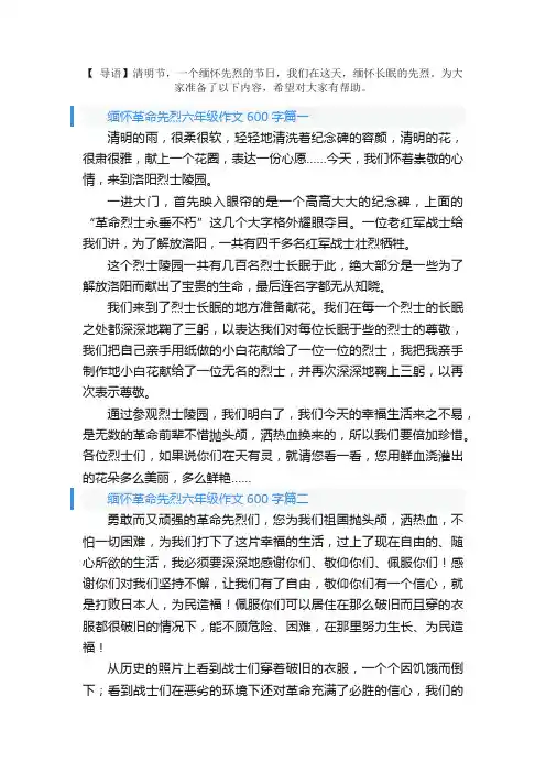 缅怀革命先烈六年级作文600字5篇