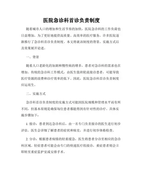 医院急诊科首诊负责制度