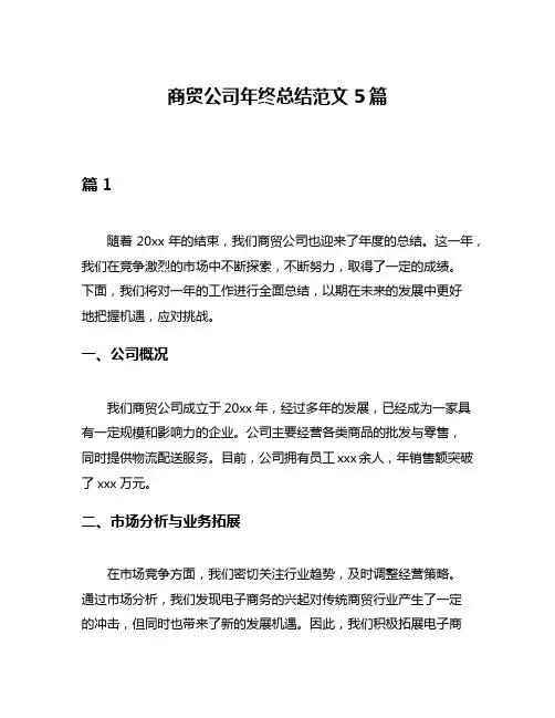 商贸公司年终总结范文5篇