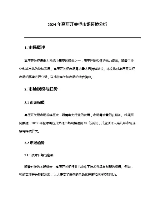 2024年高压开关柜市场环境分析