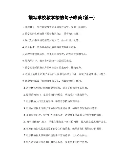 描写学校教学楼的句子唯美(精选合集2篇)