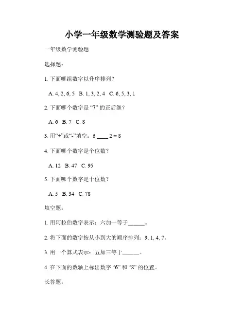 小学一年级数学测验题及答案