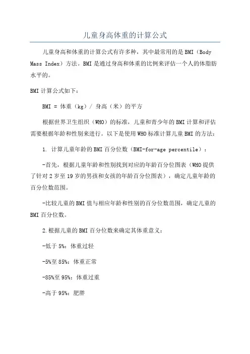 儿童身高体重的计算公式